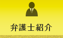 弁護士紹介