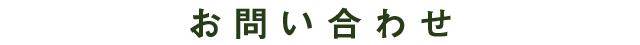 お問い合わせ