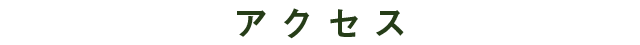 アクセス