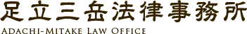 足立三岳法律事務所